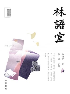 cover image of 林語堂